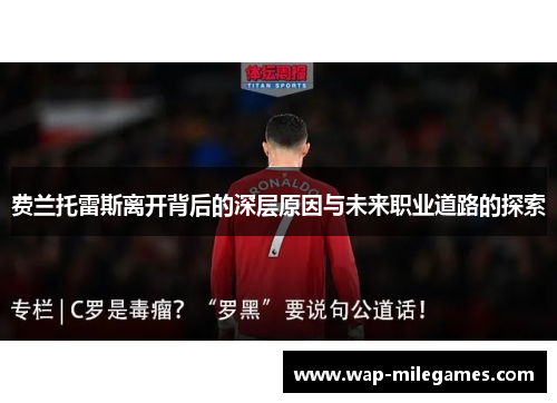 费兰托雷斯离开背后的深层原因与未来职业道路的探索