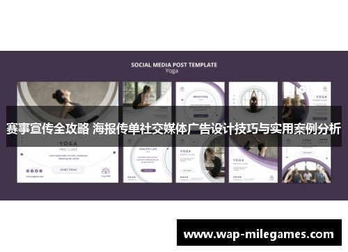赛事宣传全攻略 海报传单社交媒体广告设计技巧与实用案例分析