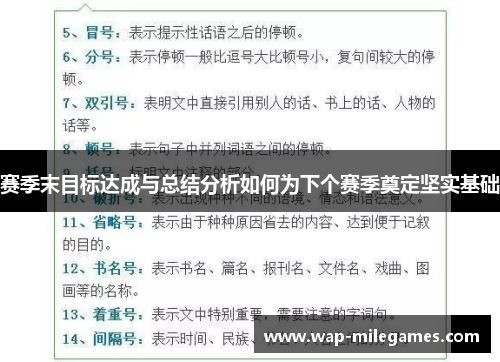 赛季末目标达成与总结分析如何为下个赛季奠定坚实基础