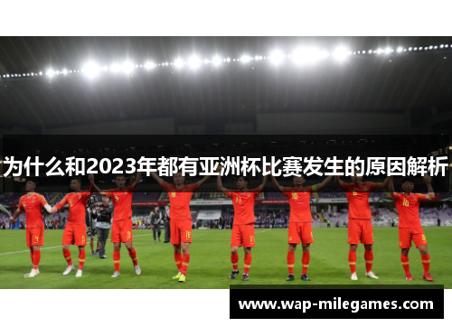 为什么和2023年都有亚洲杯比赛发生的原因解析