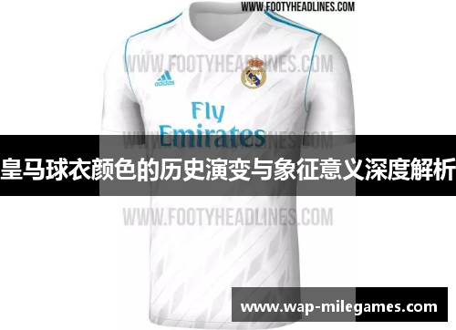 皇马球衣颜色的历史演变与象征意义深度解析