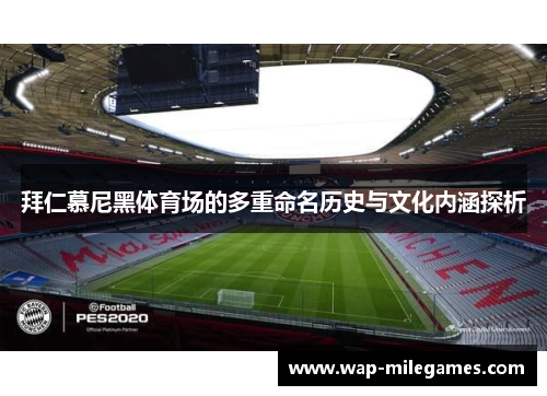 拜仁慕尼黑体育场的多重命名历史与文化内涵探析