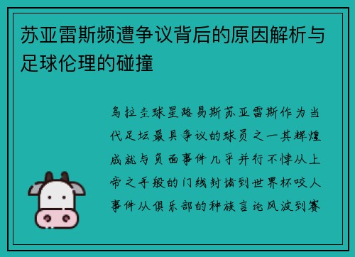 苏亚雷斯频遭争议背后的原因解析与足球伦理的碰撞