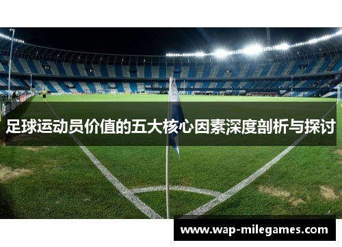 足球运动员价值的五大核心因素深度剖析与探讨