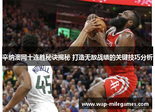 辛纳澳网十连胜秘诀揭秘 打造无敌战绩的关键技巧分析