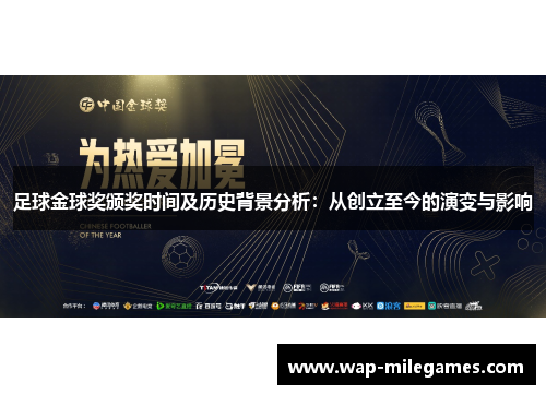 足球金球奖颁奖时间及历史背景分析：从创立至今的演变与影响