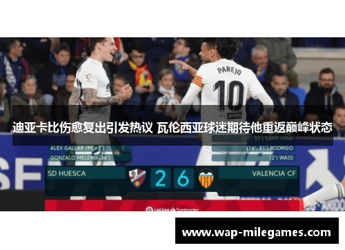 迪亚卡比伤愈复出引发热议 瓦伦西亚球迷期待他重返巅峰状态
