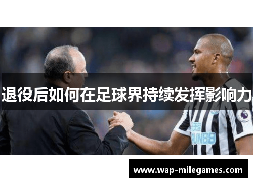 退役后如何在足球界持续发挥影响力