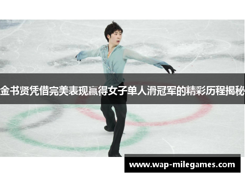 金书贤凭借完美表现赢得女子单人滑冠军的精彩历程揭秘