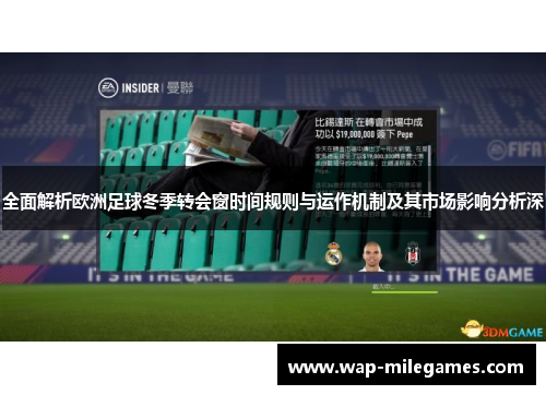 全面解析欧洲足球冬季转会窗时间规则与运作机制及其市场影响分析深