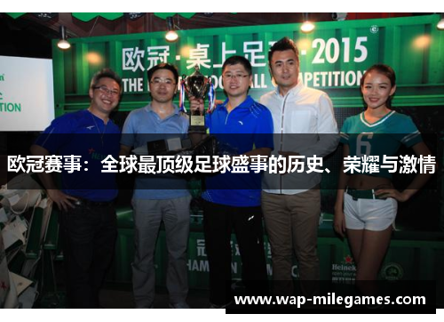 欧冠赛事:全球最顶级足球盛事的历史、荣耀与激情 欧冠赛事:全球最顶级足球盛事的历史、荣耀与激情