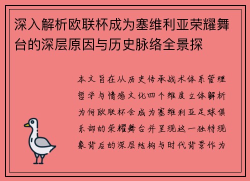 深入解析欧联杯成为塞维利亚荣耀舞台的深层原因与历史脉络全景探 深入解析欧联杯成为塞维利亚荣耀舞台的深层原因与历史脉络全景探