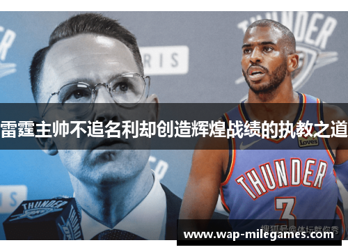 雷霆主帅不追名利却创造辉煌战绩的执教之道