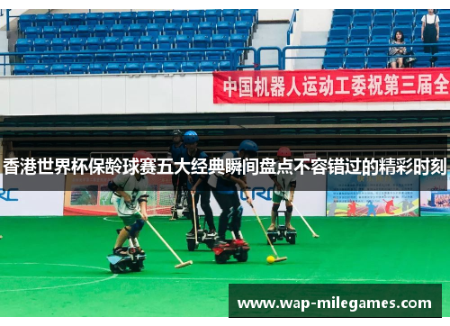 香港世界杯保龄球赛五大经典瞬间盘点不容错过的精彩时刻