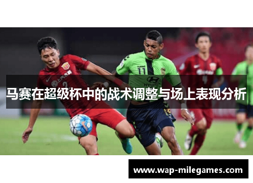 马赛在超级杯中的战术调整与场上表现分析