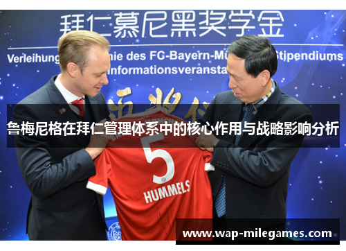鲁梅尼格在拜仁管理体系中的核心作用与战略影响分析