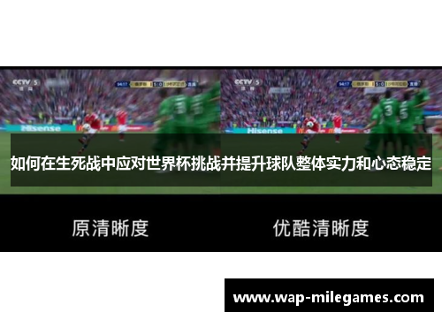如何在生死战中应对世界杯挑战并提升球队整体实力和心态稳定
