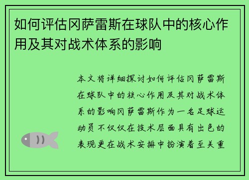如何评估冈萨雷斯在球队中的核心作用及其对战术体系的影响
